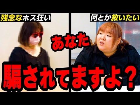 ホス狂い相談所 - YouTube