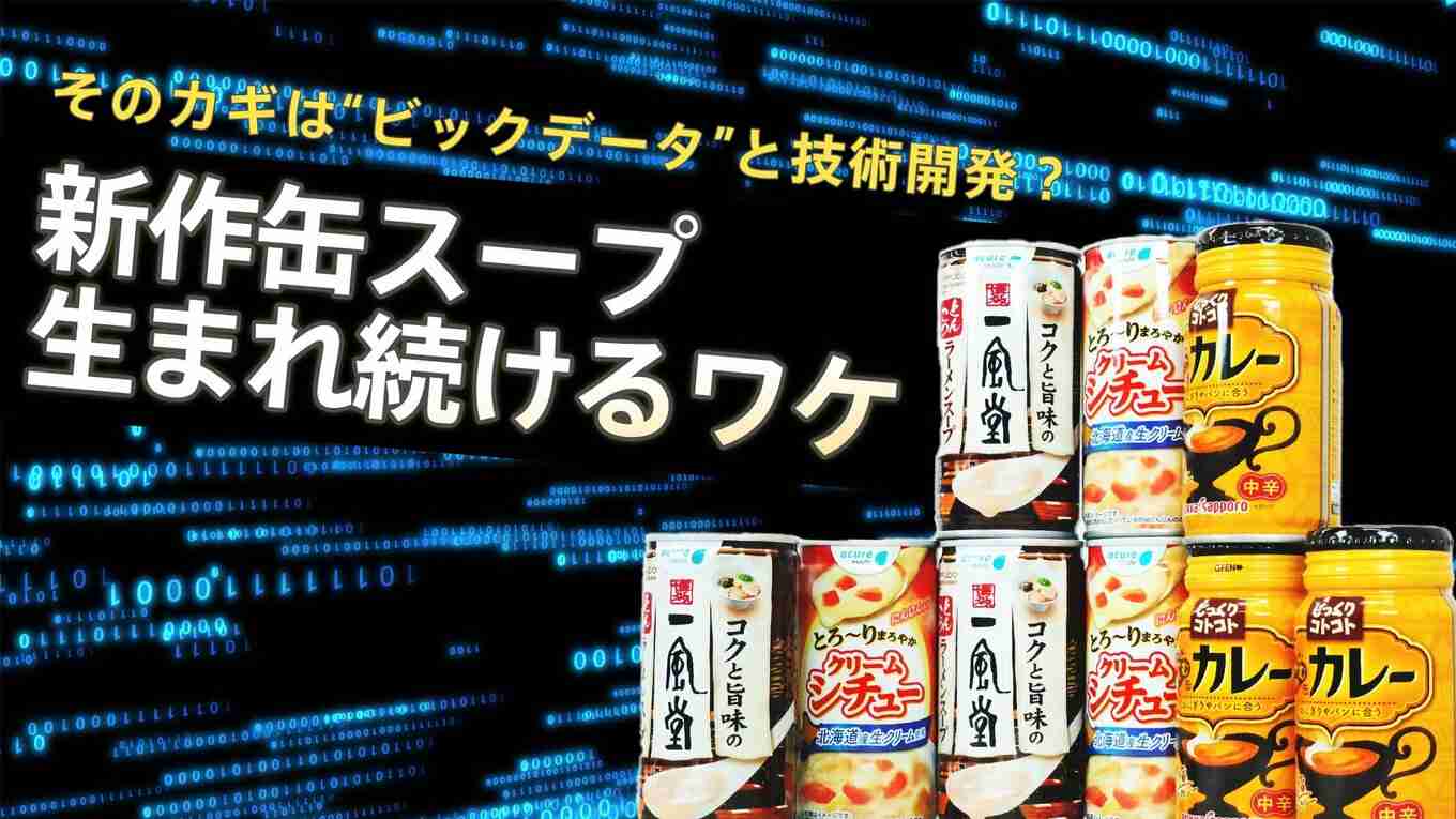カレーもラーメンも　新作続く自販機「缶スープ」 ニッチで深いニーズが「夜」にあった