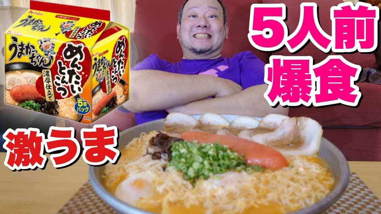 【大食い】うまかっちゃん史上1位の美味さ！めんたいとんこつを爆食！ - YouTube