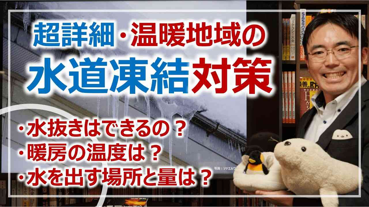 大寒波！温暖な地域における「水道管の凍結対策」パーフェクトガイド［そなえるTV・高荷智也］ - YouTube