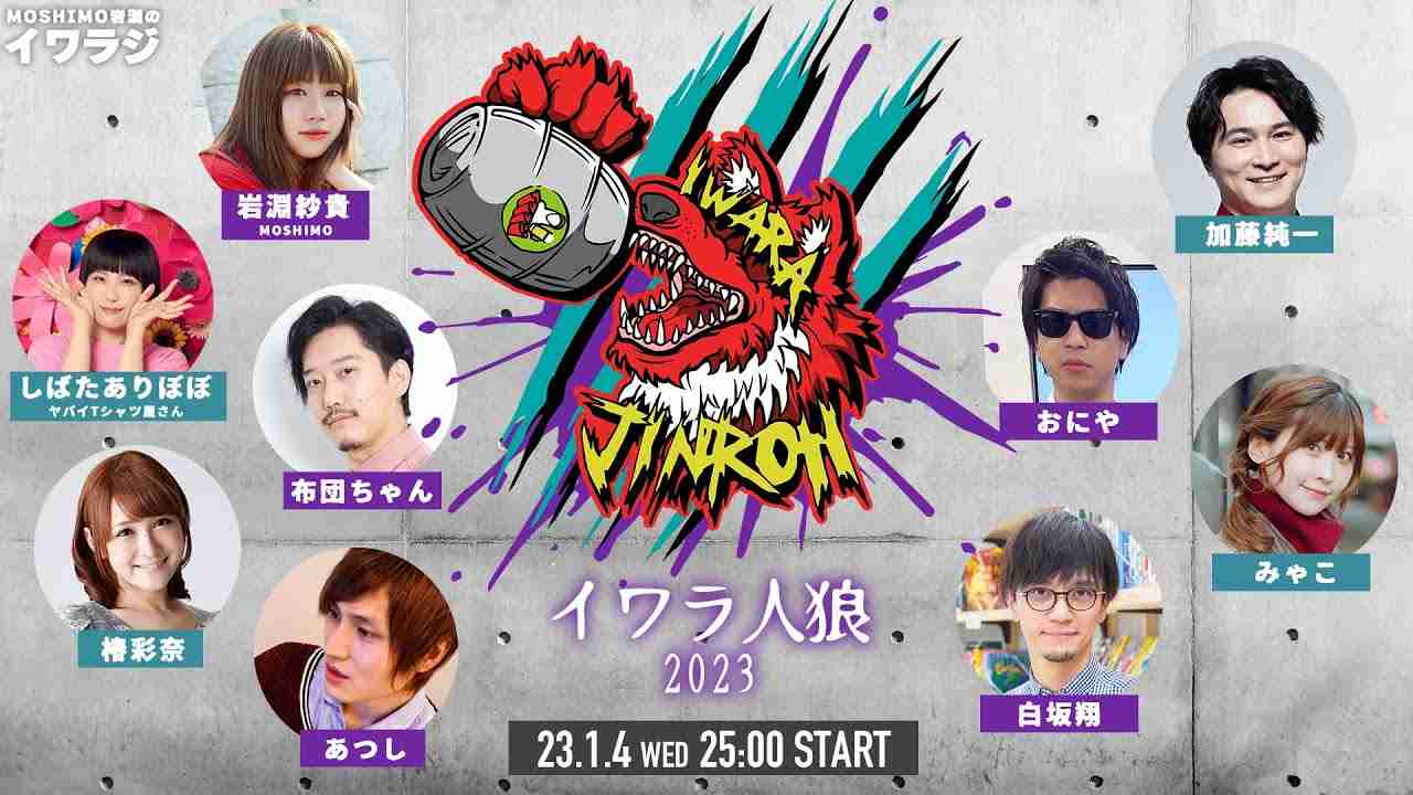 イワラ人狼 2023 MOSHIMO岩淵のイワラジSP - YouTube