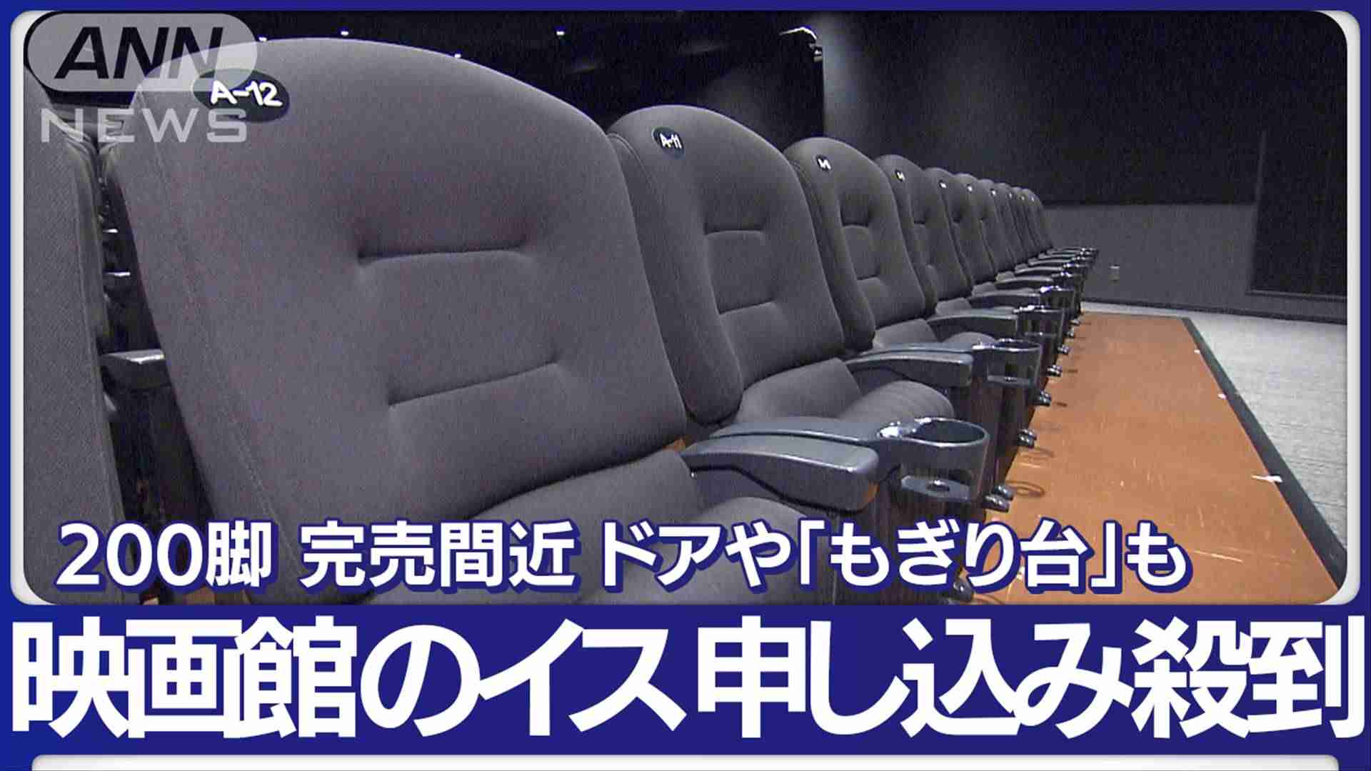“映画館“の椅子販売に申し込み殺到 購入者「ホルダーにコーラを置いて家で観たい」