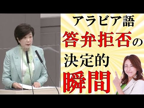 小池百合子知事がアラビア語答弁拒否した瞬間 - YouTube