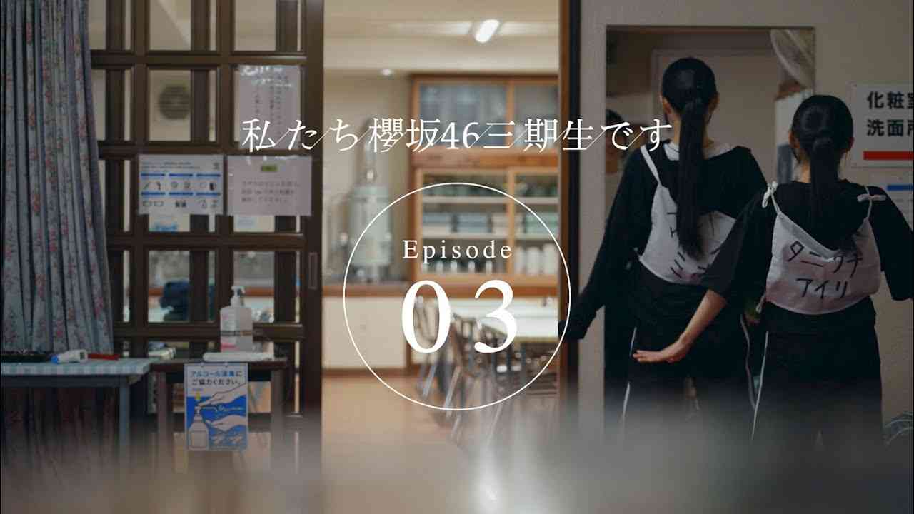 三期生ドキュメンタリー『私たち、櫻坂46三期生です』Episode 03 - YouTube