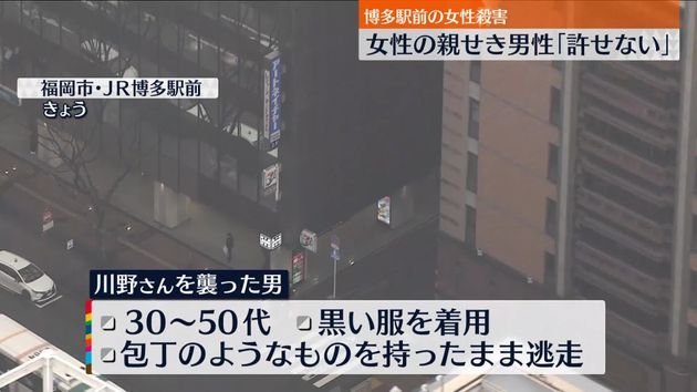 博多駅近くで女性殺害　親戚男性「ストーカーみたいにされて警察にも相談」