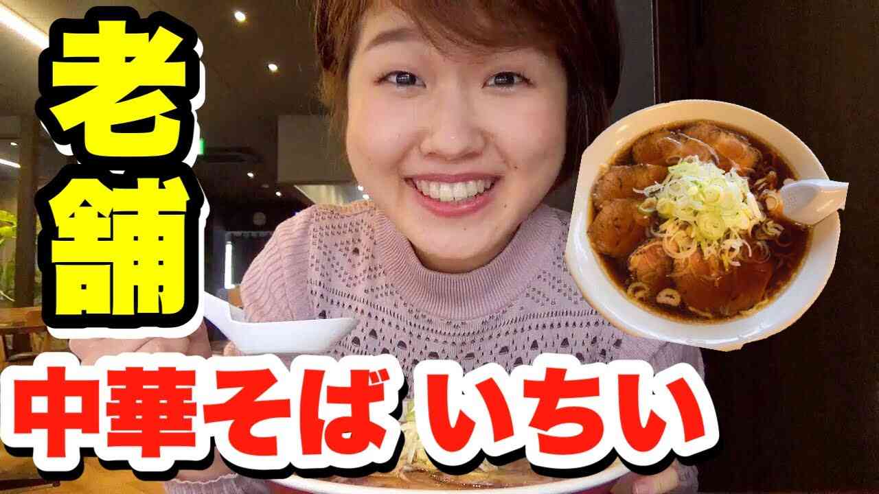 【富山グルメ】60年以上続く老舗ラーメン店！地元民に愛され続ける至極の醤油ラーメン【射水市　中華そばいちい】 - YouTube