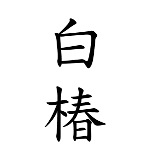 今までに出会った人でかっこいいと思った名字Part2