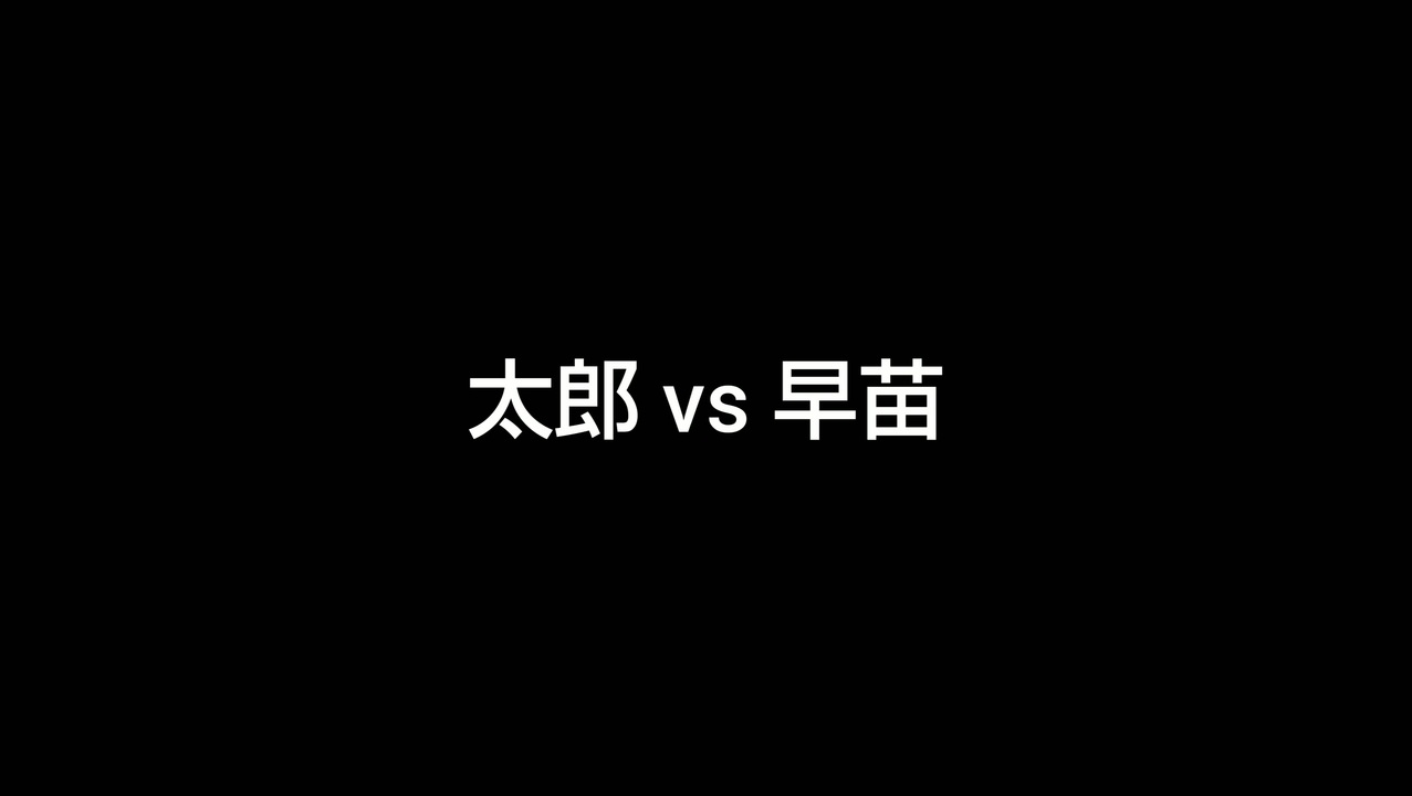 太郎 vs 早苗〈ショート動画〉 - ニコニコ動画