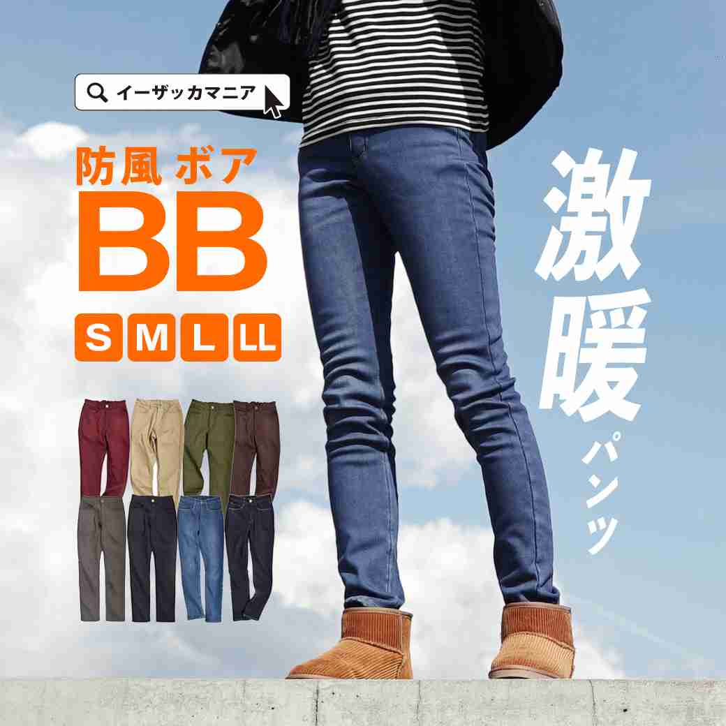 【楽天市場】【24h限定☆クーポンで20％OFF】パンツ S/M/L/LL 防風 ＆ 裏ボア ！本気レベルの 防寒 パンツ レディース ボトムス ズボン ロング 裏起毛 大きいサイズ 秋冬 ◆zootie（ズーティー）：BBパンツ：イーザッカマニアストアーズ