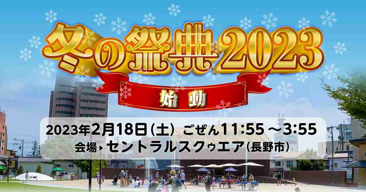 冬の祭典2023｜TSB マイチャン。テレビ信州