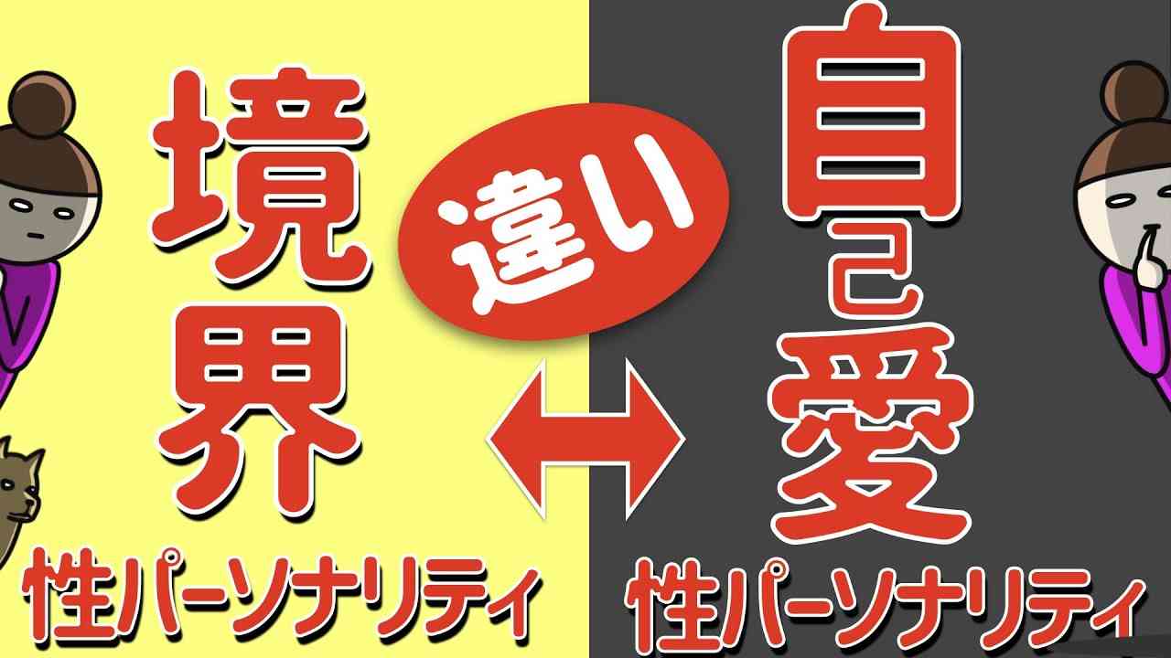 自己愛性と境界性の違いと共通点【パーソナリティー障害】 - YouTube