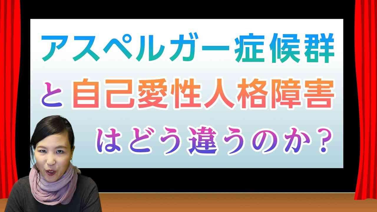 アスペルガー症候群と自己愛性人格障害の違い - YouTube