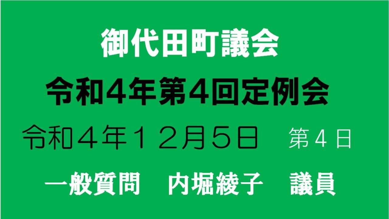 一般質問　内堀綾子議員（令和４年第４回） - YouTube