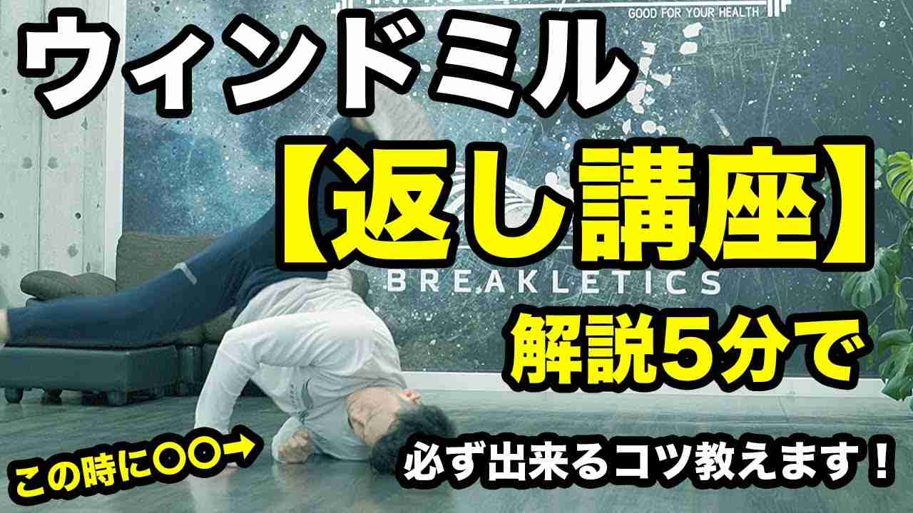 ウィンドミル講座【返し編】ブレイクダンスレッスン【返しのコツは〇〇だけ】これで絶対にウィンドミルマスターになれる！How to Windmill - YouTube