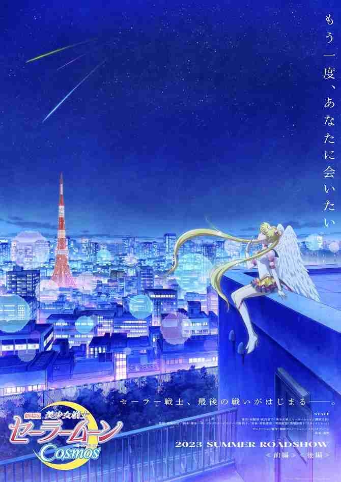 「美少女戦士セーラームーン Cosmos」6月公開決定　セーラースターライツ役に井上麻里奈、早見沙織、佐倉綾音