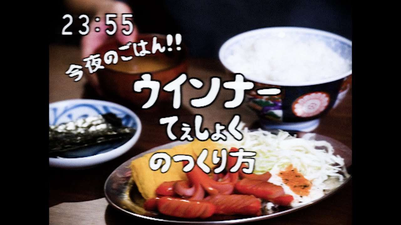 昭和96年に作られたウインナー定食 - YouTube