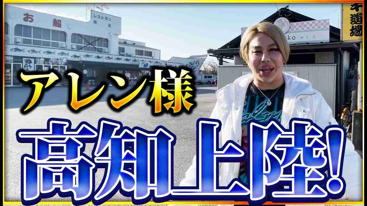 【前編】アレン様が高知上陸!ガチ行きつけ店でおはぎを爆食い! - YouTube