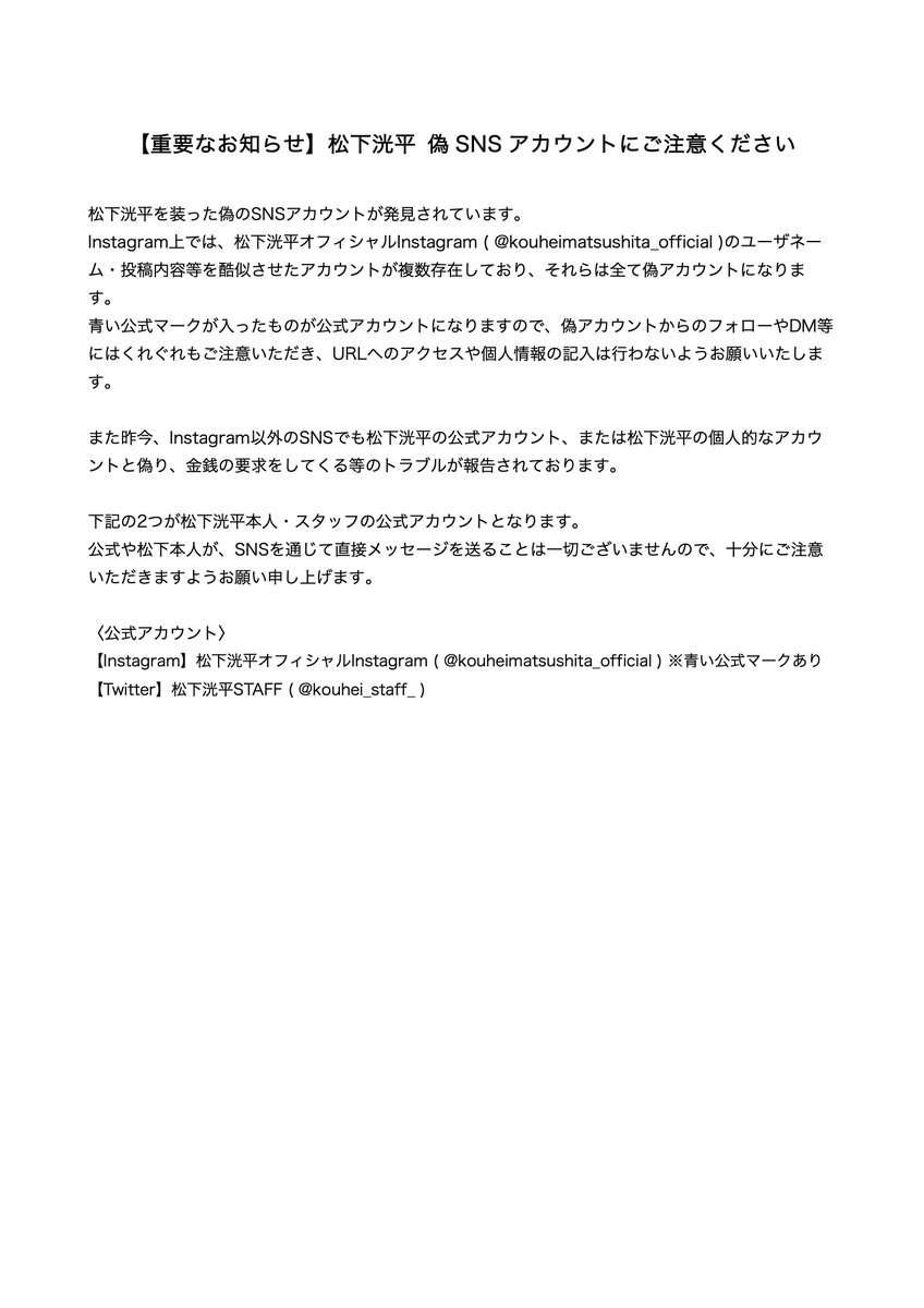 松下洸平「偽SNSアカウントにご注意」「金銭の要求をしてくる等のトラブル」も…STAFFが注意喚起