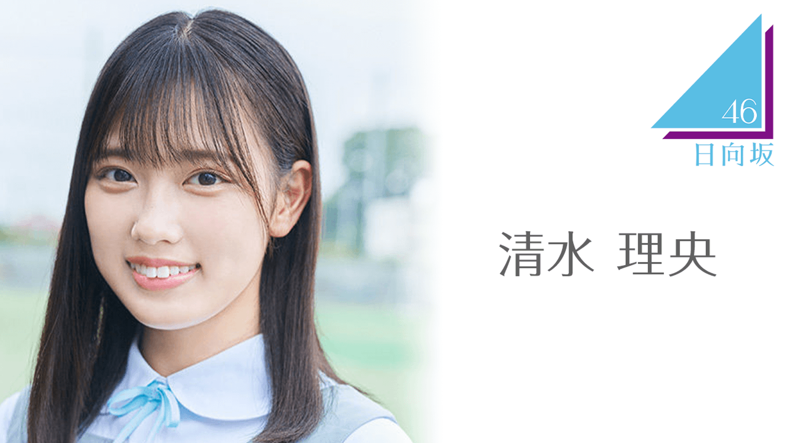 清水 理央（日向坂46）｜SHOWROOM(ショールーム)