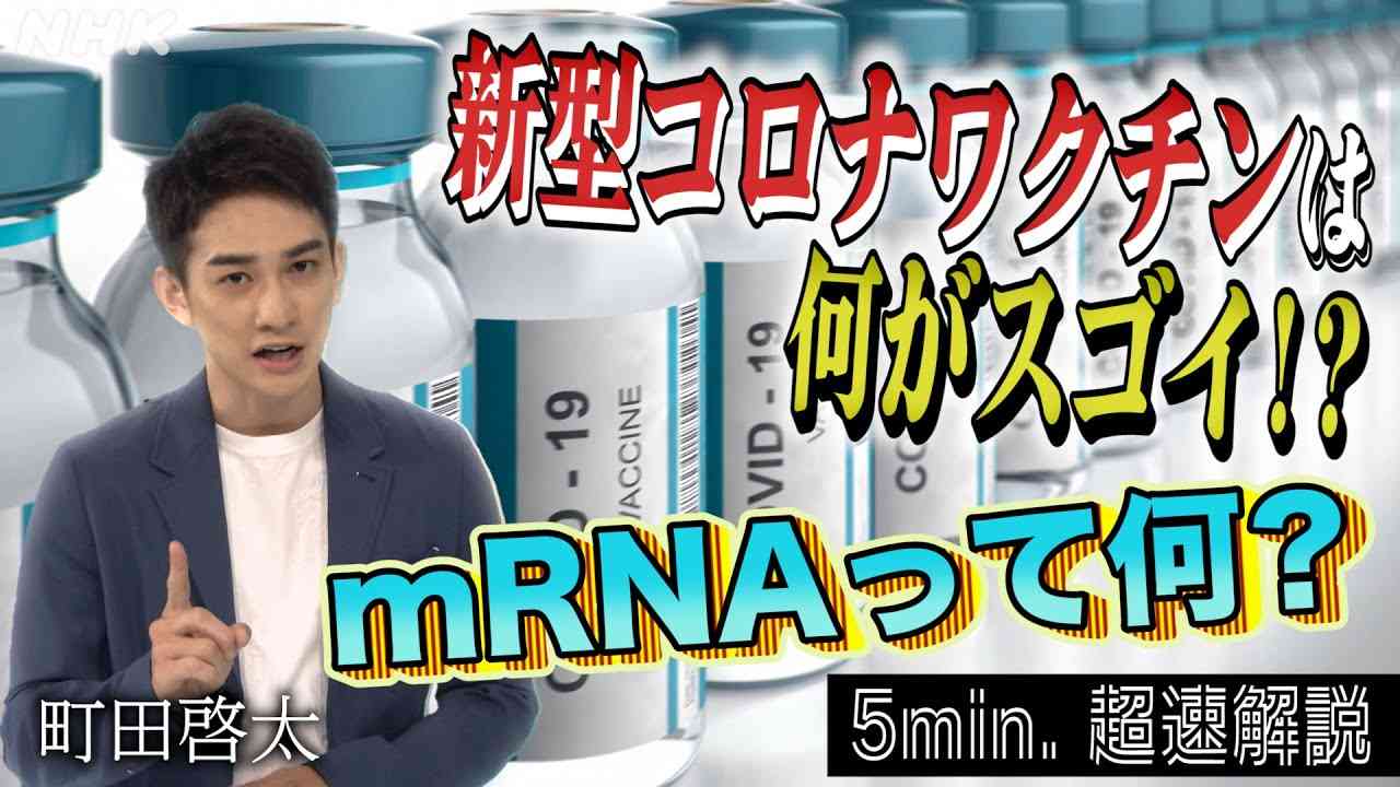 [超定義] 町田啓太が5分神解説！新型コロナmRNAワクチンって何がすごい！？| NHK - YouTube
