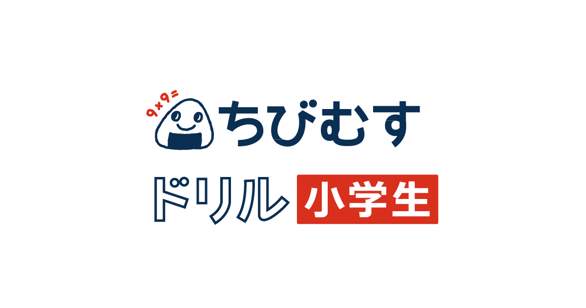 小学１年生～６年生までの漢字｜ちびむすドリル【小学生】
