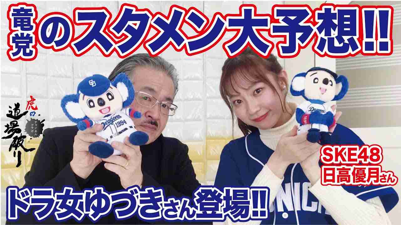 SKE48 ゆづき　日高優月さん中日ファン？！！！【虎の道場破り Vol.12［ドラ女ゆづきのスクイズTV］】 - YouTube