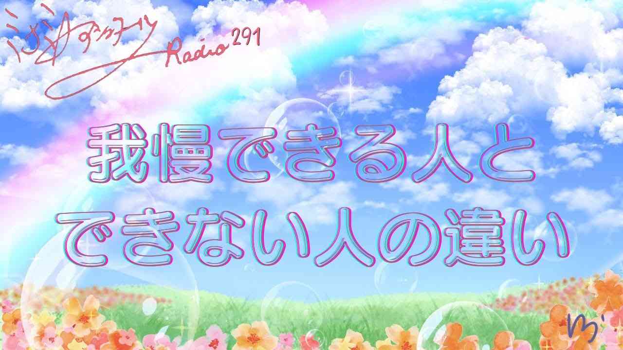 ミナミAアシュタールRadio291「我慢できる人とできない人の違い」 - YouTube