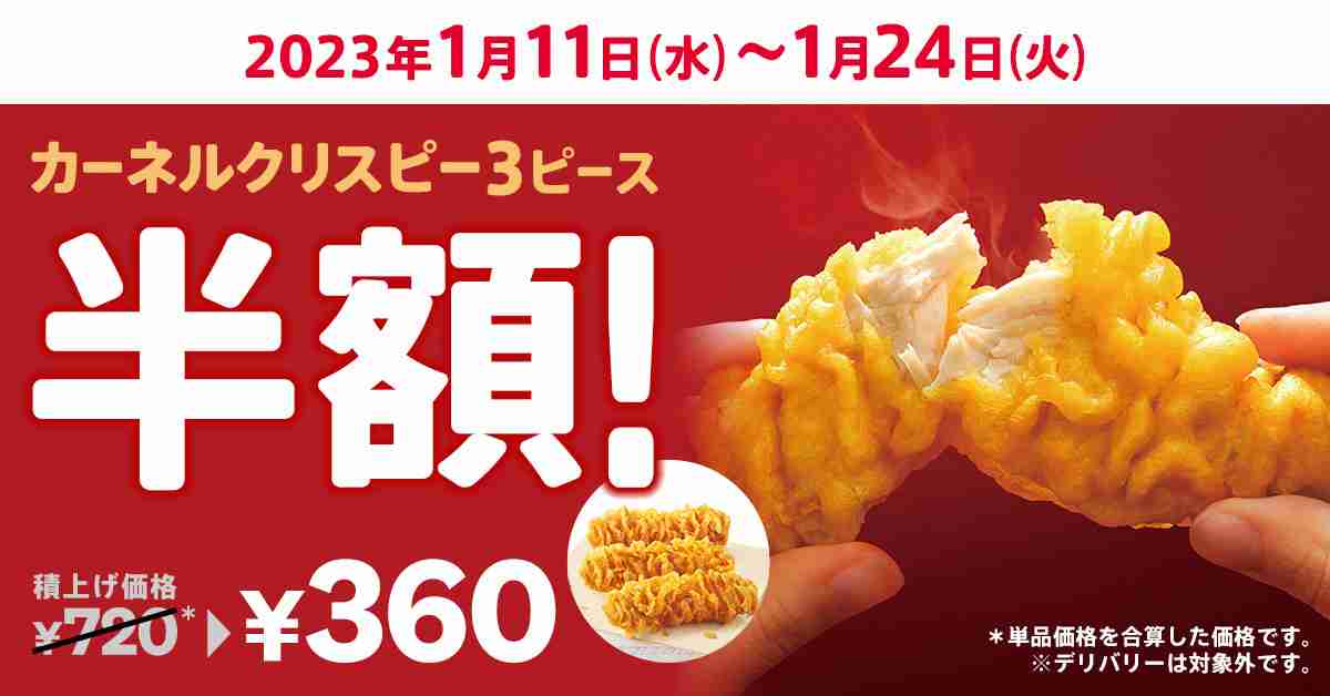 【半額】ケンタッキー、2週間限定「カーネルクリスピー3ピース半額」キャンペーン！ | マイナビニュース