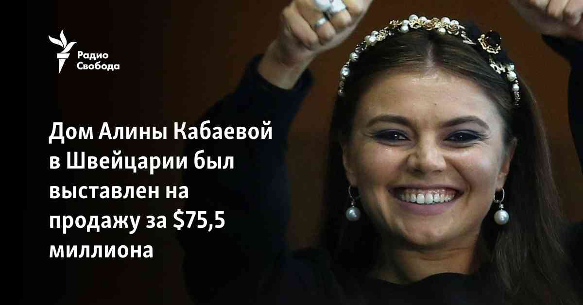 Дом Алины Кабаевой в Швейцарии был выставлен на продажу за ,5 миллиона