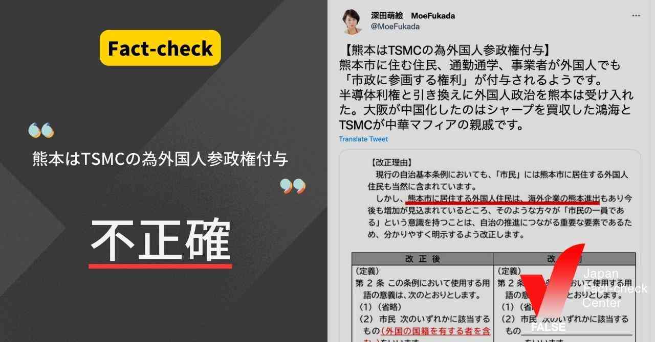 ファクトチェック：「熊本はTSMCの為外国人参政権付与」は不正確（日本ファクトチェックセンター） - Yahoo!ニュース