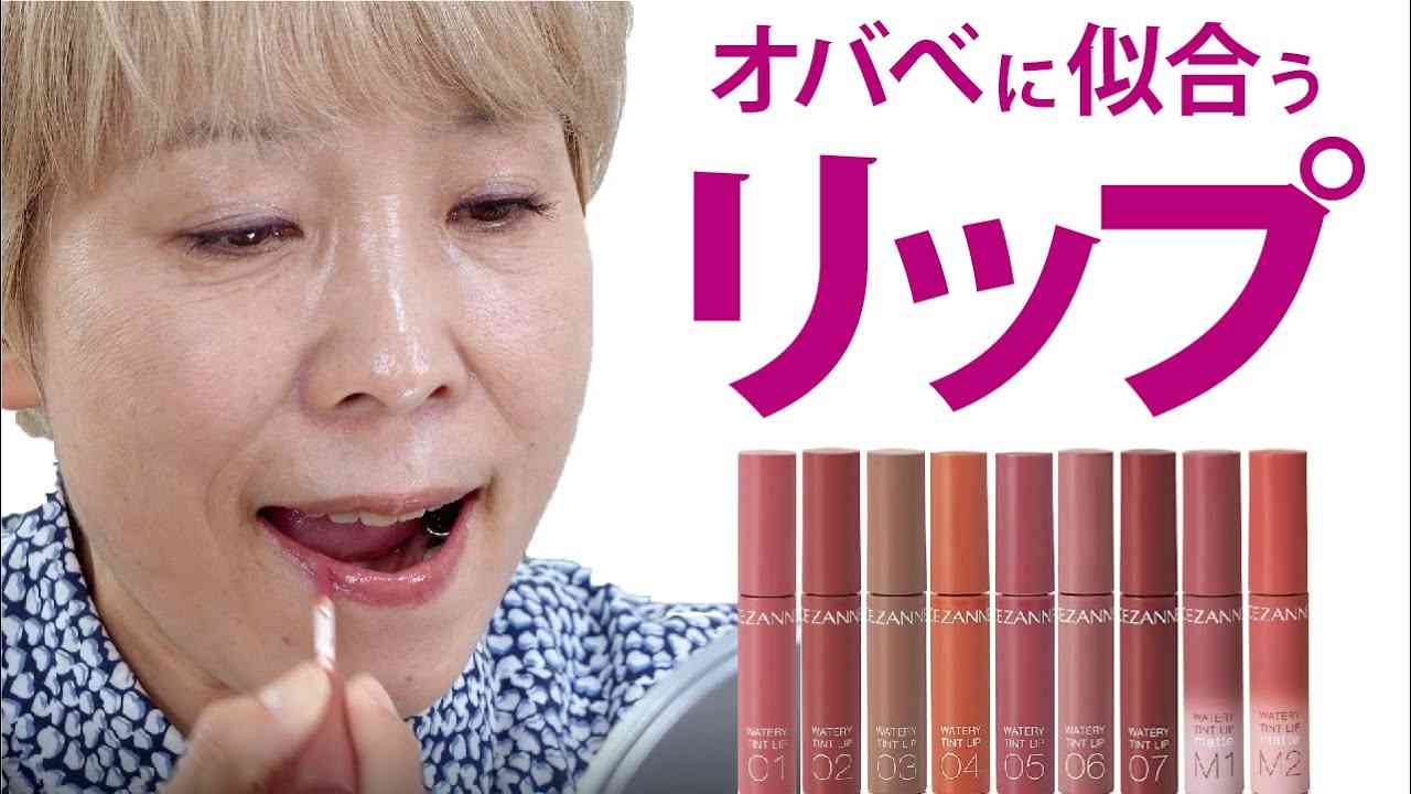 【Cézanneリップ７つ検証】オバベに似合うリップ選び - YouTube