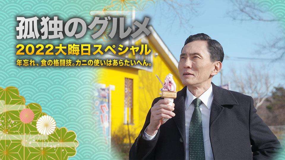 大晦日｢孤独のグルメ｣他局を圧倒できる納得の訳