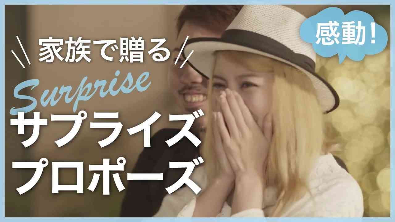 日本と台湾～国境を越えた家族で贈るサプライズプロポーズ～｜結婚式場アニヴェルセル【公式】 - YouTube