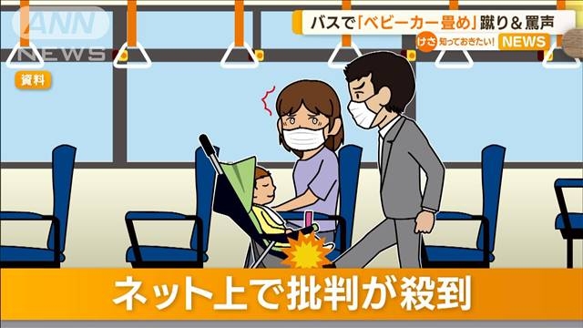 バスで「ベビーカー畳め」に波紋　ルールではOKも…