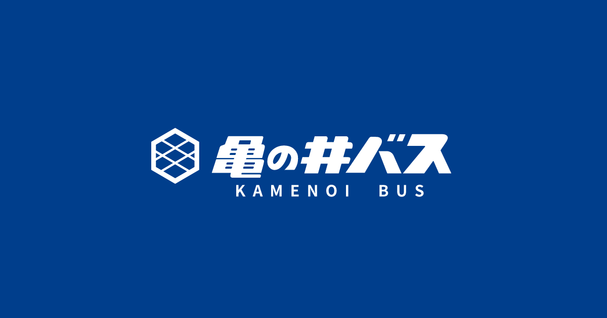 定期観光バス | [公式] 亀の井バス株式会社