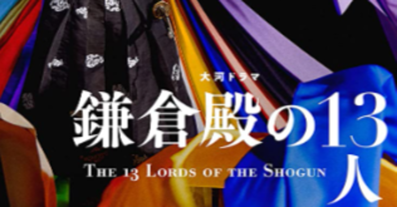 MBTIを使った「鎌倉殿の13人」のキャラ語り。｜うさる｜note