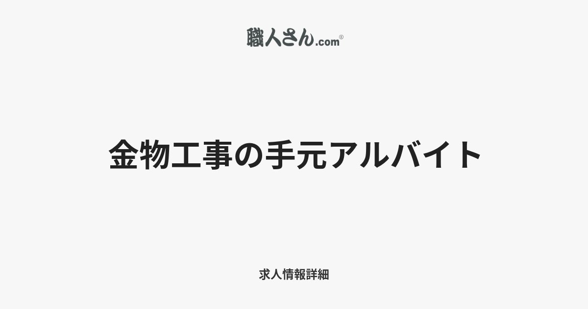 「金物工事の手元アルバイト」東京都 躯体工事(後期) 鋼製建具工のアルバイト/パート募集 | 求人情報詳細【職人さんドットコム】