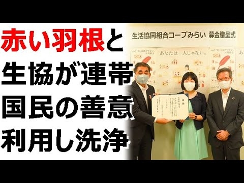 赤い羽根共同募金とコープみらい、生協の紅い連帯が発覚、日本国民の善意を食い物にし私腹を肥やしつつ資金洗浄もしてた模様 - YouTube