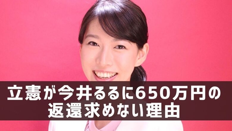 立憲民主党が今井瑠々(るる)に活動費650万円返金求めない理由