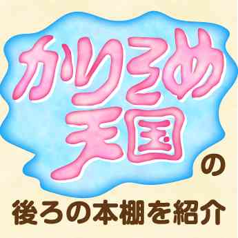 「かりそめ天国」の本棚にある漫画が気になります。一度調べてみて下さい。（３８歳・愛知県・書店員） – 三洋堂書店
