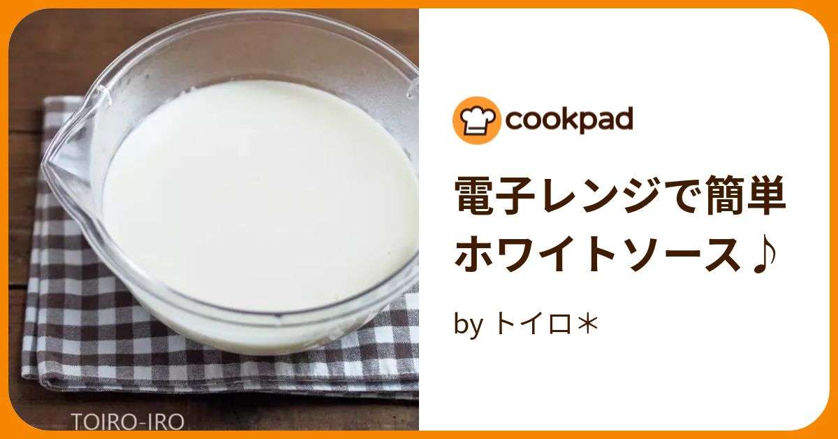 電子レンジで簡単ホワイトソース♪ by トイロ＊ 【クックパッド】 簡単おいしいみんなのレシピが379万品