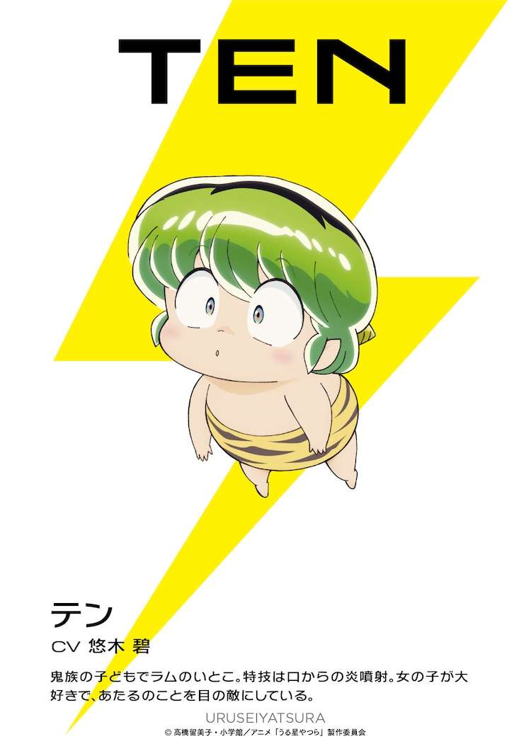 「うる星やつら」テン役は悠木碧、竜之介役は高垣彩陽、竜之介の父役は千葉繁（コメントあり / 動画あり） - コミックナタリー
