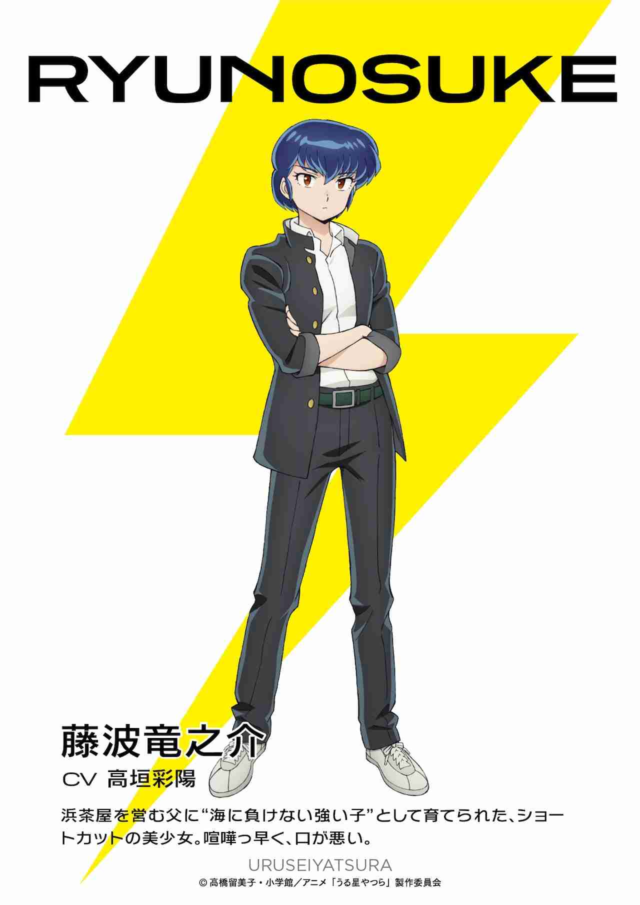 「うる星やつら」テン役は悠木碧、竜之介役は高垣彩陽、竜之介の父役は千葉繁