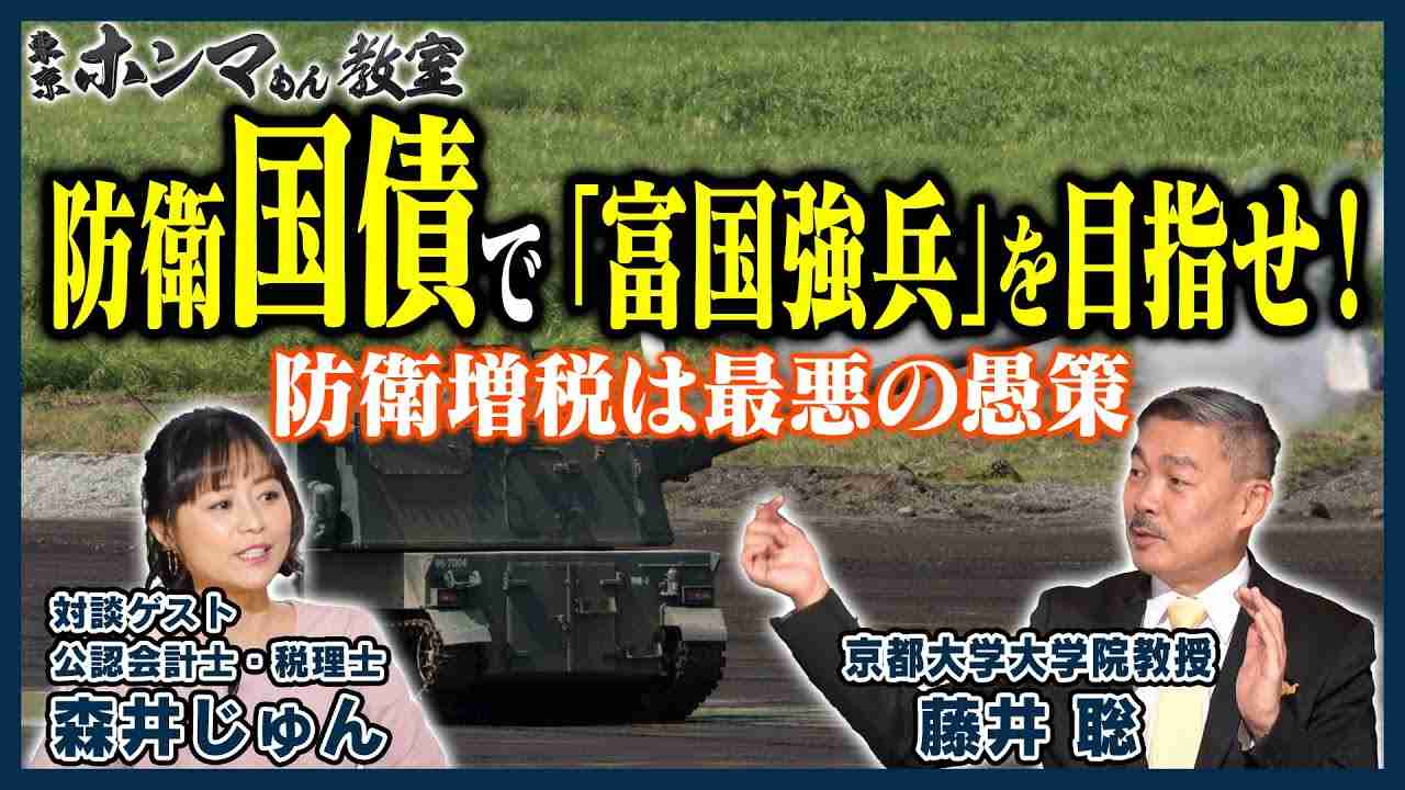 【東京ホンマもん教室】「富国強兵」で防衛力増強を目指せ！～防衛増税は最悪の愚策～（12月24日 放送） - YouTube