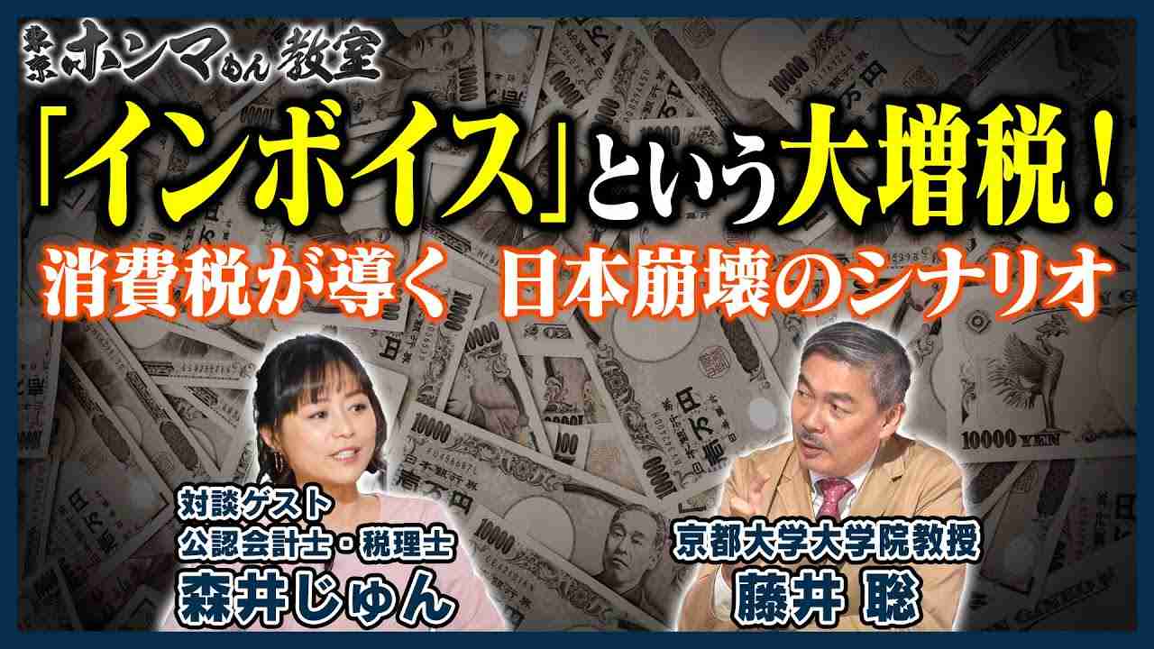 【東京ホンマもん教室】「インボイス」という大増税！　消費税が導く日本崩壊のシナリオ（12月10日放送分） - YouTube