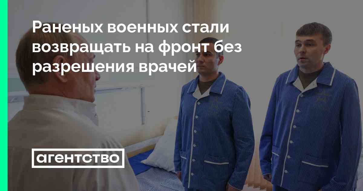 Раненых военных стали возвращать на фронт без разрешения врачей • «Агентство»