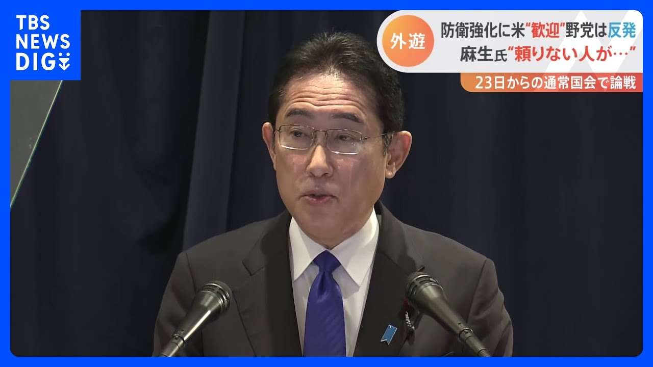 「頼りがいがないと言われた人が、日本の地位を高めた」麻生氏絶賛の岸田総理、欧米外遊の成果は？防衛力強化で米が“厚遇”も野党は反発｜TBS NEWS DIG - YouTube