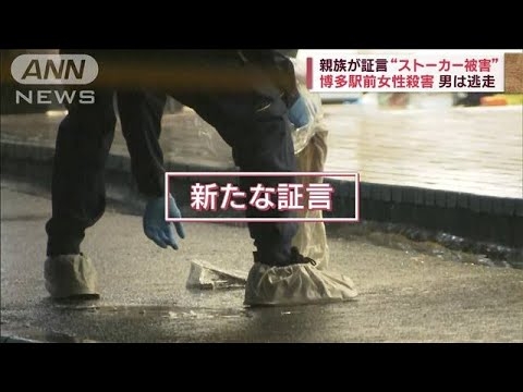 【博多女性刺殺】なぜ駅前で？「ストーカー被害」訴えも…“顔見知り犯行”か　男逃走(2023年1月17日) - YouTube