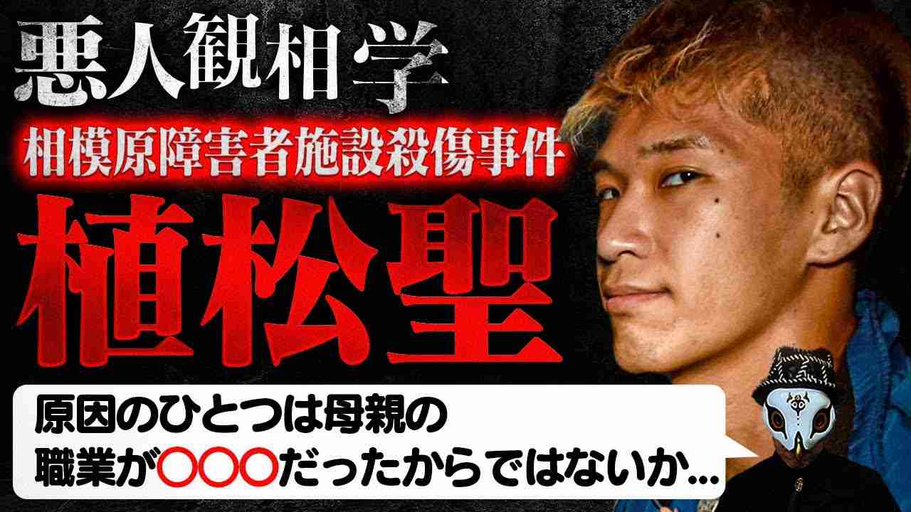 植松聖を観相学で観る【悪人観相学】 | 観相学のすすめ by占い師けんけんTV