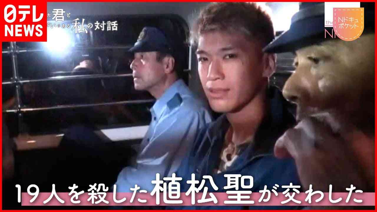 【NNNドキュメント】重度障がい者との手紙  植松被告が接見で語ったこと　NNNセレクション - YouTube